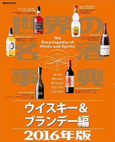 世界の名酒事典２０１６年版　ウイスキー＆ブランデー編