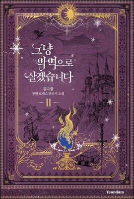 그냥 악역으로 살겠습니다 2 [Geunyang Ag'yeog'euro Salgessseubnida 2]