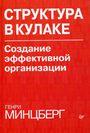 Структура в кулаке. Создание эффективной организации