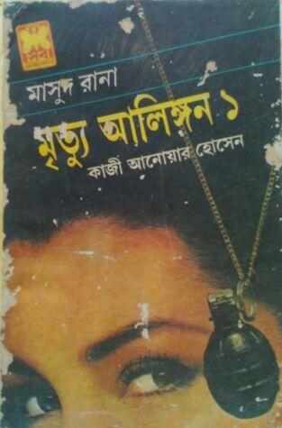 মৃত্যু আলিঙ্গন ১