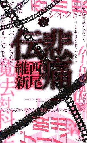 悲痛伝