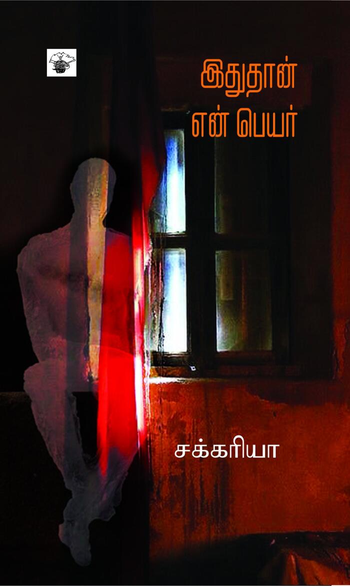 Ithuthan En Peyar / இதுதான் என் பெயர்