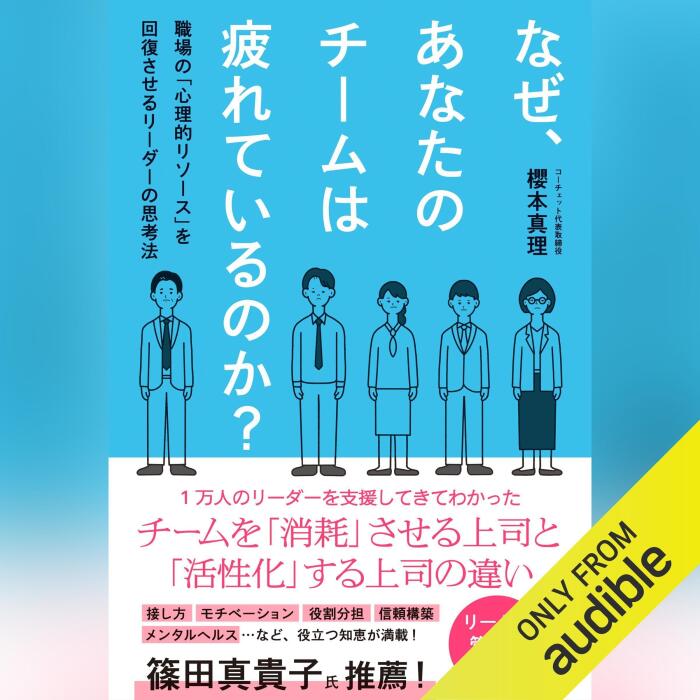 なぜ、あなたのチームは疲れているのか？: 職場の「心理的リソース」を回復させるリーダーの思考法
