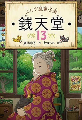 ふしぎ駄菓子屋 銭天堂13