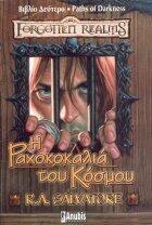 Η ραχοκοκαλιά του κόσμου