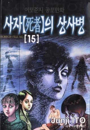 Lovesick Dead; 死びとの恋わずらい; Shibito no koiwazurai