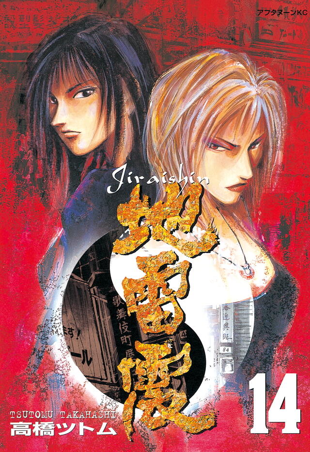 地雷震 14 [Jiraishin 14]
