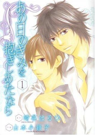 あの日のきみを抱きしめたなら 1 [Ano hi no kimi wo dakishimeta nara 1]