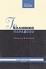 Το ελληνικό παράδοξο: Υπόσχεση και επίδοση