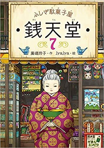 ふしぎ駄菓子屋 銭天堂7