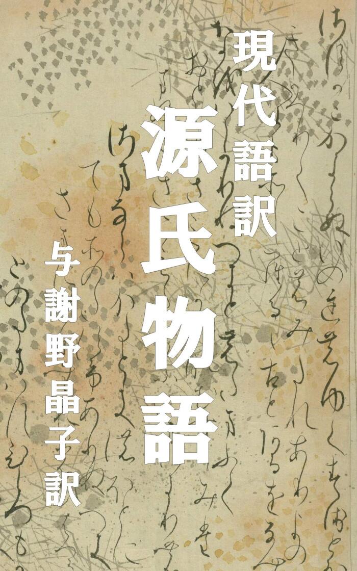 Genji Monogatari: translated by Yosano Akiko