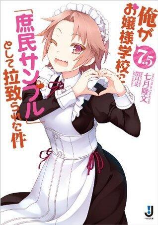 俺がお嬢様学校に「庶民サンプル」として拉致られた件: 7.5