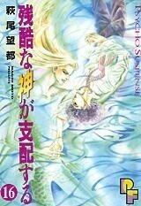 残酷な神が支配する 16 (Zankoku na Kami ga Shihaisuru 16)