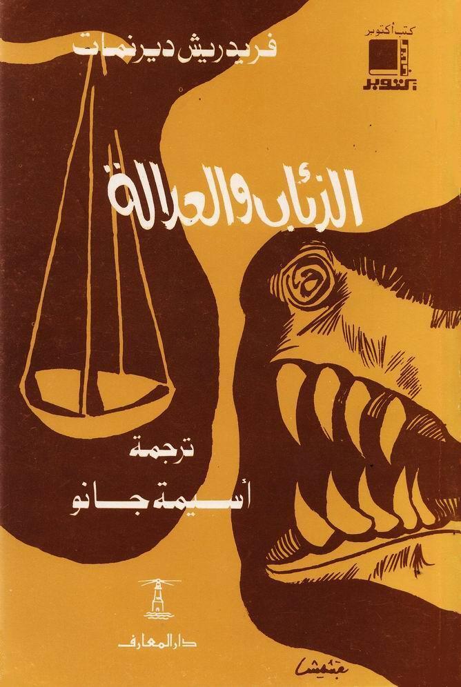 الذئاب والعدالة