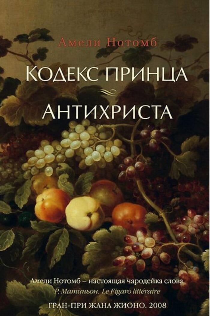 Кодекс принца. Антихриста