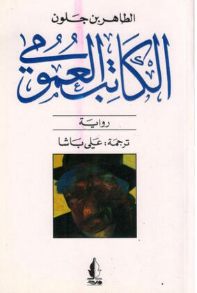 الكاتب العمومي