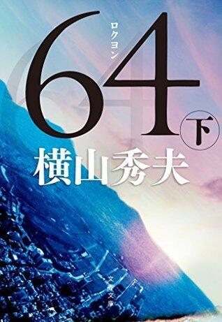 64 (ロクヨン) (下)