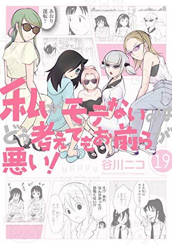 私がモテないのはどう考えてもお前らが悪い! 19 [Watashi ga Motenai no wa Dou Kangaete mo Omaera ga Warui! 19]