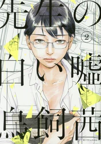 先生の白い嘘 2