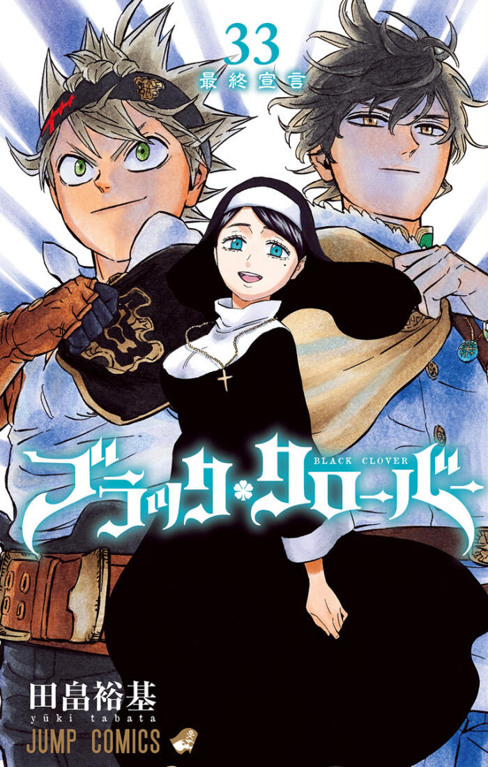 ブラッククローバー 33 [Black Clover 33]