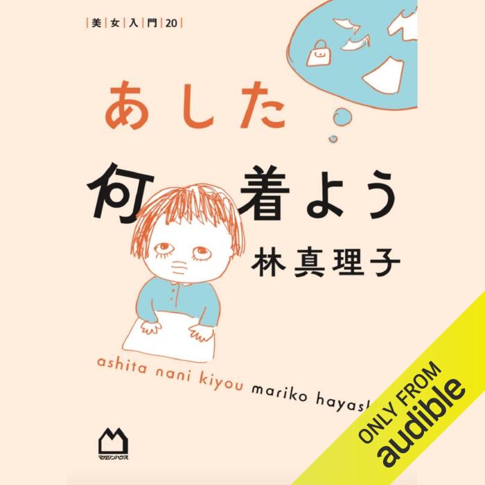 あした何着よう 美女入門20