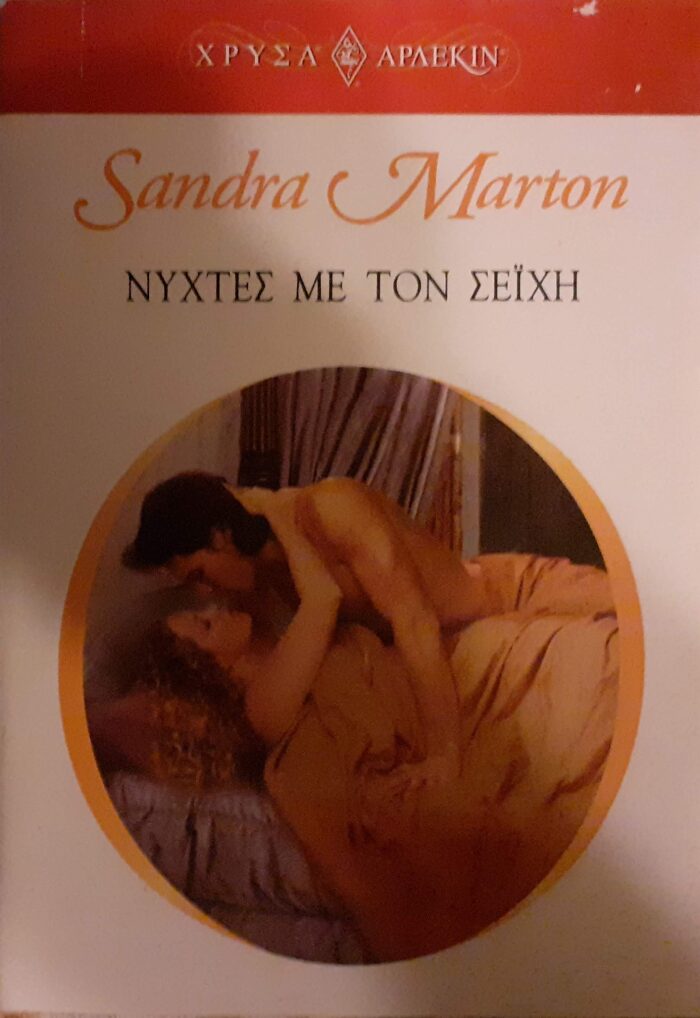 Νύχτες με τον Σεΐχη