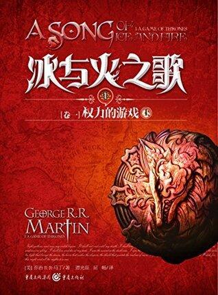 冰与火之歌1 卷一：权力的游戏（上）