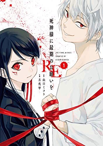 死神様に最期のお願いをRE 1 [Shinigami-sama ni Saigo no Onegai wo RE 1]