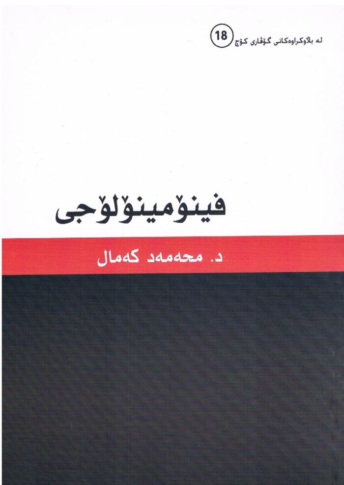 فینۆمینۆلۆجی