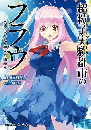 超粒子実験都市のフラウ　Ｃｏｄｅ‐２＃足跡無き刻印魔女 (角川スニーカー文庫)