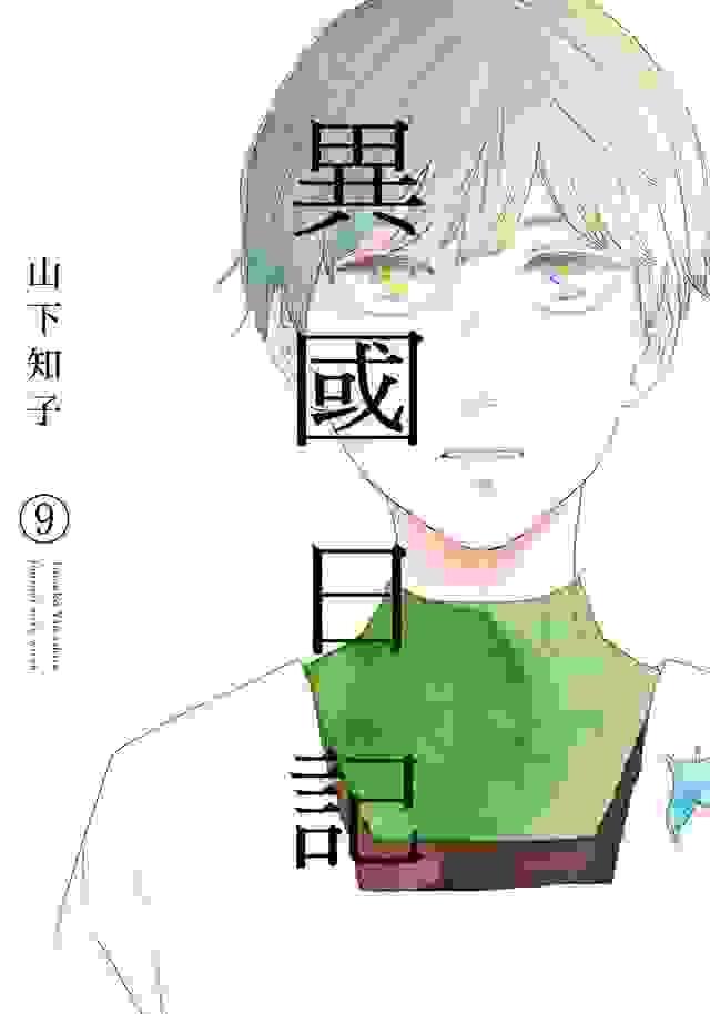 異國日記 9