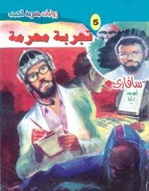 تجربة محرمة