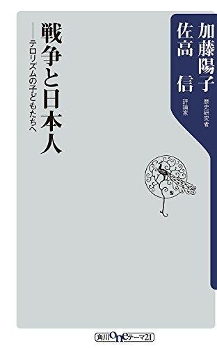 戦争と日本人　テロリズムの子どもたちへ (角川oneテーマ21)