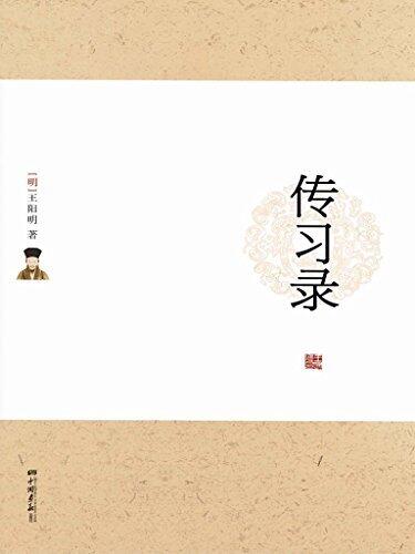 传习录（曾国藩、梁启超、蒋介石终生精神导师，千古完人王阳明传世经典！） (国学经典丛书)