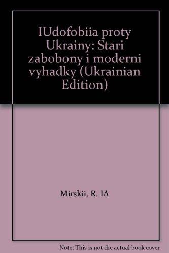 I͡U︡dofobii͡a︡ proty Ukraïny: Stari zabobony i moderni vyhadky