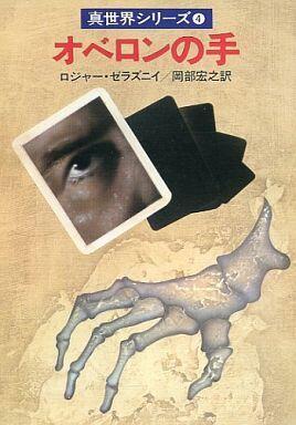 オベロンの手 / Oberon no te