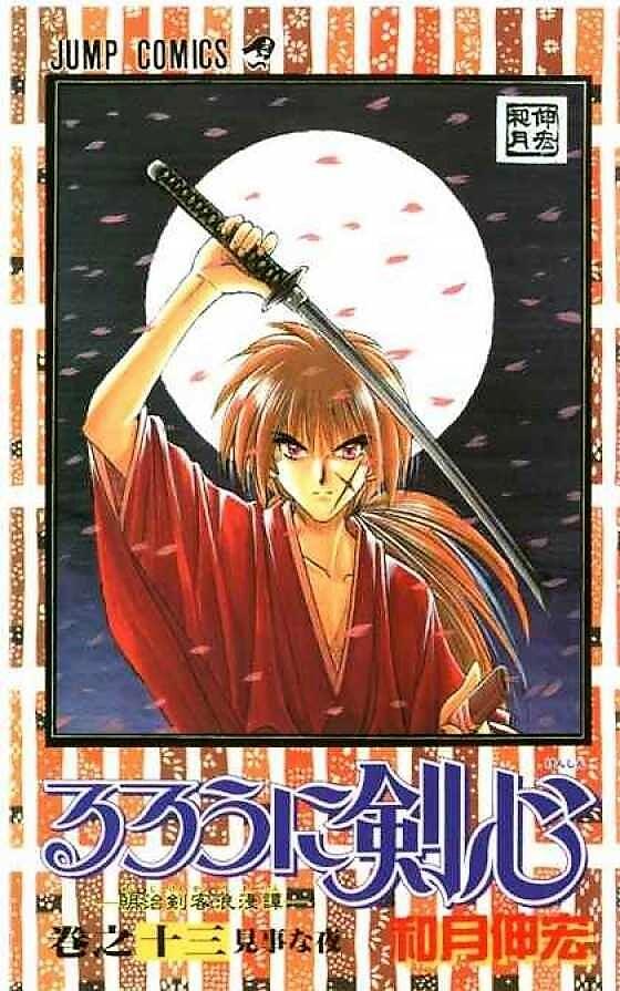 るろうに剣心 13 [Rurōni Kenshin 13]