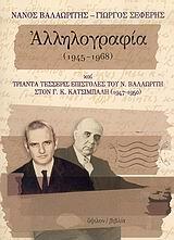 nanos valaoritis - giorgos seferis allilografia 1945-1968 kai trianta tesseris epistoles tou n. valaoriti ston g. k. katsimpali 1947-1950