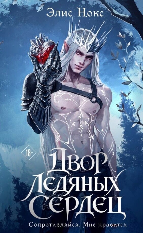 Двор Ледяных Сердец