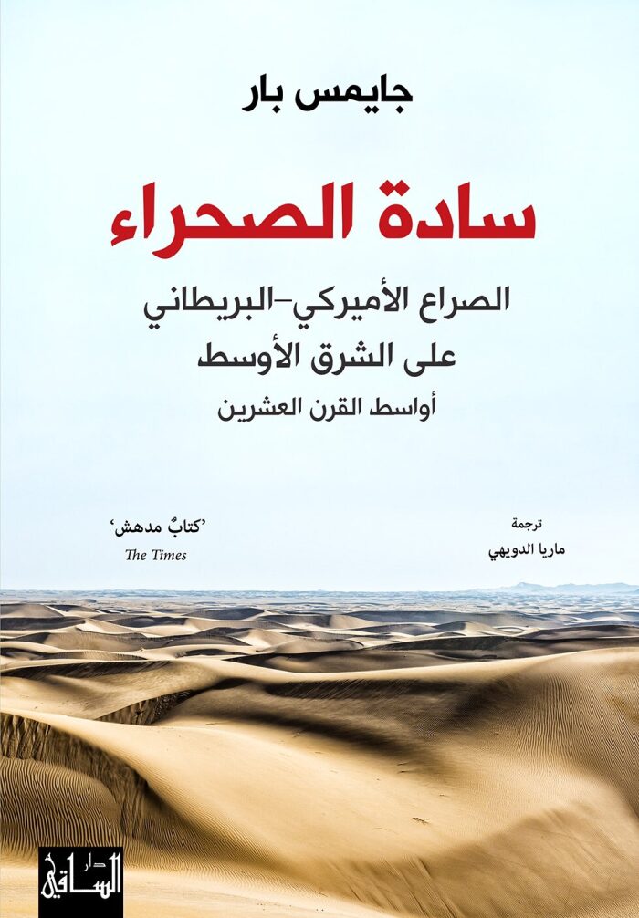 سادة الصحراء: الصراع الأميركي - البريطاني على الشرق الأوسط أواسط القرن العشرين
