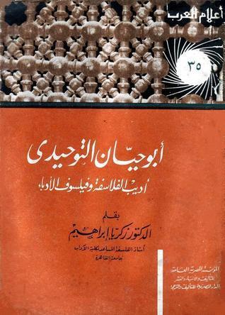 أبو حيان التوحيدي - أديب الفلاسفة وفيلسوف الأدباء