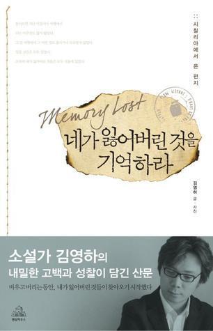 네가 잃어버린 것을 기억하라
