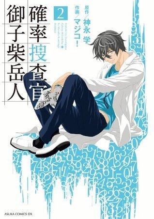 確率捜査官 御子柴岳人(2) (あすかコミックスDX)