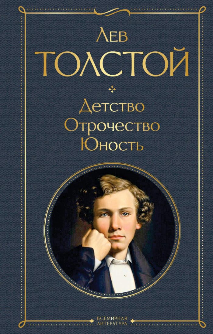 Детство; Отрочество; Юность