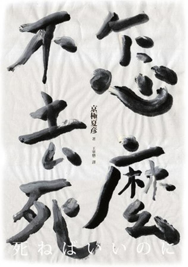 怎麼不去死