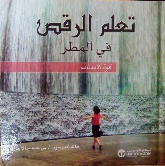 تعلم الرقص تحت المطر