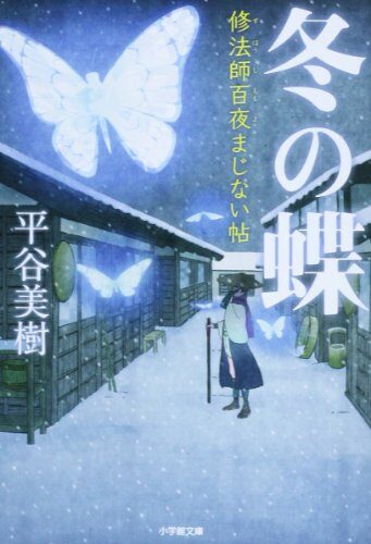 冬の蝶 修法師百夜まじない帖