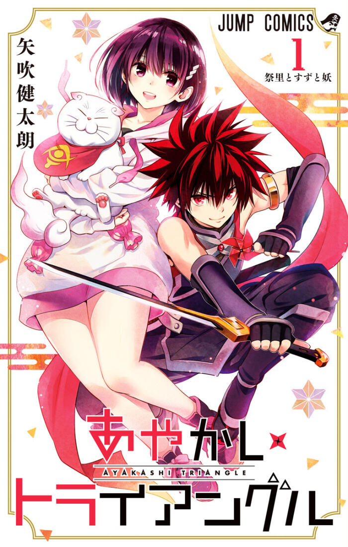あやかしトライアングル 1 (Ayakashi Triangle 1)