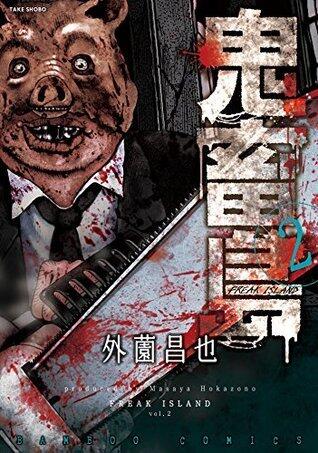 鬼畜島 2 [Kichiku shima 2]