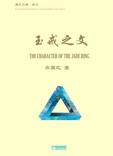 玉戒之文 The Character of the Jade Ring (Kuangzhi Personal Collection 6)